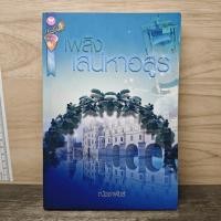 ราคา ⭐เพลิงเสน่หาอสูร - ณัชชาพัชร์ ️1178898 (48207090691)
