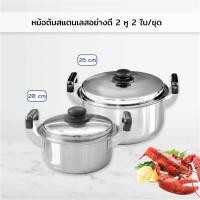 ราคา หม้อต้มสแตนเลสอย่างดี 2 หู จับสะดวกไม่ร้อนมือ 2 ใบ/ชุด (26, 20 cm.) (20771240616)