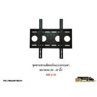 ราคา ชุดขาแขวนติดผนังแบบธรรมดา ขนาดจอ 20-32 นิ้ว (807336440)