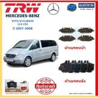 ราคา ผ้าเบรค TRW MERCEDES-BENZ รุ่น VITO/ตัวถังW639 115CDI ปี 07-08 (โปรส่งฟรี)สินค้าของแท้100% มีประกัน6เดือน 10,000โล (26004878721)