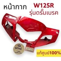 ราคา หน้ากาก แท้ศูนย์‼️HONDA W125R **รุ่นดรัมเบรค** หน้ากากหน้า เสื้อไฟหน้า ฝาครอบแฮนด์หน้า สีแดง เสฟ125Rดรัม ดั้มเบรค (14065527290)