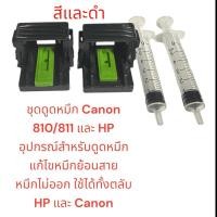 ราคา ชุดดูดหมึก Canon 810/811 และ HP อุปกรณ์สำหรับติมหมึก แก้ไขหมึกย้อนสาย หมึกไม่ออก ใช้ได้ทั้งตลับ HP และ Canon (29572843192)