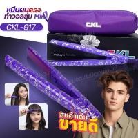 ราคา เครื่องหนีบผม CKL-917 ขนาดมินิ อุปกรณ์ทำผม มีกระเป๋าแถม1ชิ้น แผ่นเซรามิก ผมไม่แห้งเสีย ที่หนีบผม MINI หนีบผมตรง (27401151918)