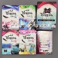 ราคา นิยาย [Boxset] ซาตาน 1-4 จบ ซาตานพิชิตรัก ซาตานสยบรัก ซาตานกบฎรัก ซาตานพยศรัก สะมะเรีย ผักบุ้ง เก้าแต้ม ลิซ แถมกล่อง (21195201159)