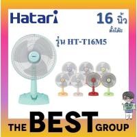 ราคา Hatari พัดลมตั้งโต๊ะ 16นิ้ว รุ่น HT-T16M5 (ของแท้รับประกันศูนย์) (12140797222)