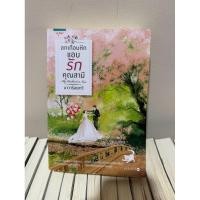 ราคา นิยายมือสอง: อก(เกือบ)หัก แอบรักคุณสามี (26574463528)