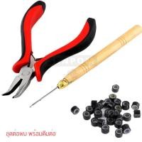 ราคา ชุดต่อริงรุ่นมีสิลิโคน ป้องกันผมขาด ครบเช็ต คีมแดง ไม้ตักผม ริงสิลิโคน 4 mm. และ ขาวปั้นช่อ 1 แท่ง (23071715692)