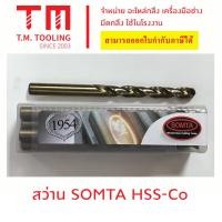 ราคา พร้อมส่ง สว่านก้านตรงเจาะเหล็ก ยี่ห้อ SOMTA ขนาด 1 มิล - 6.8 มิล มีของพร้อมส่ง (8777023685)