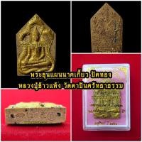 ราคา พระขุนแผนนาคเกี้ยว หลวงปู่ข้าวแห้ง วัดตาปันศรัทธาธรรม จ.สุรินทร์ พิมพ์กรรมการปัดทอง ตะกรุด3ดอก เนื้อผง ปี2559 (1874840169)