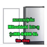 ราคา ขอบยางตู้เย็น Mitsubishi 1ประตู รุ่นMR-S49N-SL (16395888140)