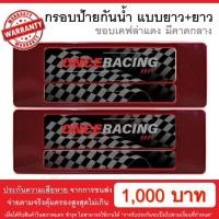 ราคา [รับประกันสินค้า] กรอบป้ายรถยนต์ ลายเคฟล่าแดง คาดกลาง ยาว+ยาว 1 คู่ พร้อมน็อต ป้ายทะเบียนรถ กรอบป้ายทะเบียน กันน้ำ (6936199711)