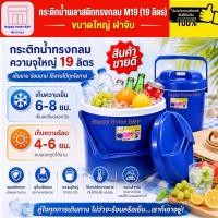 ราคา กระติก กระติกน้ำ กระติกน้ำแข็ง กระติกเกรดAAA สีเข้ม ตรา รถไฟ แข็งแรง ทนทาน ขนาดใหญ่ M19 (21861008940)