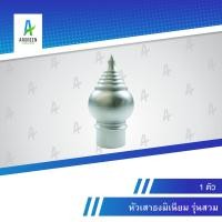 ราคา หัวเสาธงมิเนียม 1/2 - 1-1/2 นิ้ว สวม หัวเสา หัวบัว หัวเสาธง หัวเสาธงอลูมิเนียม หัวเม็ด (21113897091)