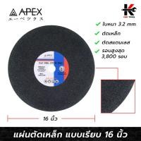 ราคา APEX ใบตัดเหล็ก 16 นิ้ว (หนา 3.2 mm.) ใบตัดเหล็ก ตัดสแตนเลส ใบตัดเหล็ก16นี้ว ใบตัดเหล็กอย่างดี ใบตัดไฟเบอร์ APEX ของแท้ (17693379937)
