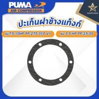ราคา PUMA SPARE ปะเก็นฝาข้างแท็งค์ รุ่น 3-5 HP PP-23-35 และรุ่น 7.5-10HP PP-275-310 V1 (xอัน) (55609894753)