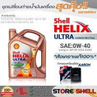 ราคา Shell ชุดเปลี่ยนถ่ายน้ำมันเครื่อง TOYOTA วิช/Camry ACV30,40,50 Shell ULTRA 0W-40 ขนาด 4L.!ฟรีกรองเครื่องยี่ห้อAARON 1ลูก (22622648992)