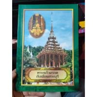 ราคา หนังสือประวัติ พระแก้วมรกต กับเมืองสระบุรี มือสอง (48557758335)