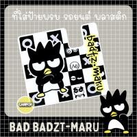 ราคา ที่ใส่ป้ายพรบรถยนต์ พลาสติก Bad Badtz- Maru แบด แบด มารุ 1 ชิ้น (50201444060)