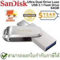 ราคา SanDisk Ultra Dual Drive Luxe USB 3.1 Flash Drive 64GB ของแท้ ประกันศูนย์ 5ปี (12790554732)