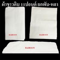 ราคา ผ้าดิบ ผ้าขาวดิบ ผ้าด้ายดิบ ผ้าทำกระเป๋า ลูกปะคบ ผ้าบริจาคยกพับ ผ้าดิบบริจาค หนา11ปอนด์ เลือกขนาดได้ (24728423639)