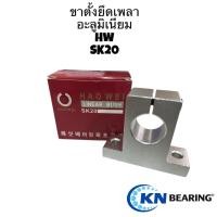 ราคา (ราคาต่อชิ้น) ขาตั้งเพลาอลูมิเนียม SK8,SK10,SK12,SK13,SK16,SK20 ขาตั้งรางเพลาขนาด8มิล-20มิล (46608349864)