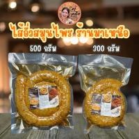 ราคา ไส้อั่วสมุนไพรรสจัดจ้าน (ลำปาง) พริกแกงทำเอง ไม่ผสมแป้ง ไม่ผสมไข่ ไม่ใส่น้ำตาล และไม่ใส่สารกันบูด “ร้านมาเหนือ” (29678868176)