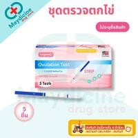 ราคา ชุดตรวจตกไข่ ตรวจไข่ตก 5 ชิ้น Longmed Ovulation Test Strip ตรวจวันไข่ตก แบบจุ่ม กล่องล่ะ 5 ชิ้น (49205761458)
