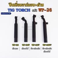 ราคา ปืนเชื่อมอาร์กอนTIG เชื่อมติก WP-26 (3893484531)