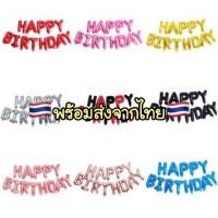 ราคา A524 ลูกโป่งวันเกิด ลูกโป่งฟรอยตัวอักษร พร้อมส่งในไทย PP (25891086237)