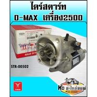ราคา ไดร์สตาร์ท ISUZU D-MAX เครื่อง2500 (TMM) (13613664574)