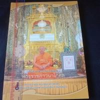 ราคา ที่ระลึกงานพระราชทานเพลิงศพ พระราชภาวนาโกศล (26572849715)