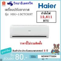 ราคา HAIER เครื่องปรับอากาศ (12,611 BTU) รุ่น HSU-13CTR03T(H) (3639326106)