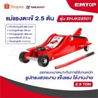 ราคา EMTOP แม่แรงตะเข้ ขนาด 2.5 ตัน สำหรับงานหนัก รุ่น EHJK22501 [ Industrial Jack ] (42514883325)