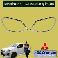 ราคา ฝาครอบไฟท้าย Attrage 2013-2016 ชุบโครเมี่ยมAo มิตซูบิชิ แอตทราจ (7228051358)