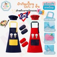 ราคา (เซท3ชิ้น เซตเชฟเด็ก) ผ้ากันเปื้อนเด็กทำกับข้าว งานศิลปะ กันน้ำ กันเลอะ 3-Piece kids apron chef set (51808057211)