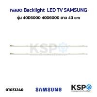 ราคา หลอดแบล็คไลท์ ทีวี SAMSUNG ซัมซุง 40D5000 40D5500 40D6000 62ดวง 2 แถว 43cm Backlight LED TV อะไหล่ทีวี (6011989420)