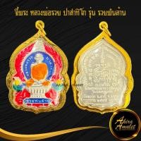 ราคา ฉลองเปิดร้าน จี้พระ หลวงพ่อรวย วัดตะโก รุ่นรวยพันล้าน กะไหล่เงินลงยา เลี่ยมกรอบทอง ชุบเศษทองเยาวราช (11594853284)