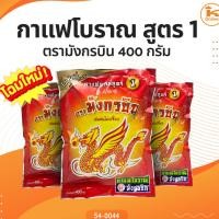 ราคา กาแฟโบราณ ตรามังกรบิน สูตร1 (ผงโอเลี้ยง) 400 ก. (5035009360)