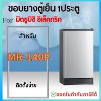 ราคา ขอบยางตู้เย็น สำหรับ MITSUBISHI รุ่น MR-140P, MR-140R, MR-140S (28852447338)