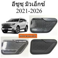 ราคา ครอบฝาถังน้ำมัน ISUZU MU-X 2021-2026 เคฟล่า โครเมียม ดำเงา ดำด้านกันรอยฝาถัง อีซูซุ มิวเอ็กซ์ ครอบฝาถัง (46905923986)