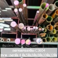 ราคา ตัดแบ่งขาย เพลากลมทองเหลือง เกรดC3604 ทองเหลืองเส้นกลม เพลามิล 4มิล,5มิล,6มิล,7มิล,8มิล (8976822422)