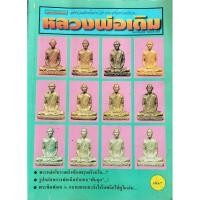 ราคา หนังสือ หลวงพ่อเดิม วัดหนองโพ นครสวรรค์ (25659674349)