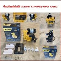 ราคา ปั๊มเปลือยอัตโนมัติ 1"x370W. KT-FORCE-WP01 KANTO (48106171940)