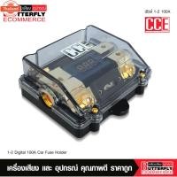 ราคา erfly Ecommerce CCE ฟิวส์รถยนต์ดิจิตอล 1ออก2 100A จำนวน1ตัว กระอกฟิวส์รถยนต์ อุปกรณ์ติดตั้งเครื่องเสียงรถยนต์ priceต่อ (42817413484)