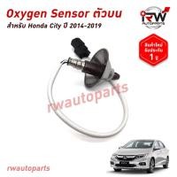 ราคา ออกซิเจนเซ็นเซอร์/เซ็นเซอร์ท่อไอเสีย (ตัวบน) HONDA CITY / JAZZ GK ปี 2014-2019 (41322763674)
