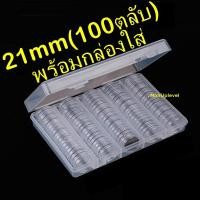 ราคา ตลับใส่เหรียญ 21mm (100ตลับ) พร้อมกล่องใส่ กล่องใส่เหรียญ กล่องเปล่า 21มม 21มิล (6750128568)