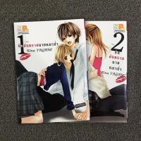 ราคา การ์ตูนญี่ปุ่น | รักอันตรายนายหมาป่า (เล่ม 1-2 จบ) | หนังสือมือสอง (3943292851)