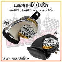 ราคา แตรหอยโข่ง เสียงเบนซ์ แตรไฟฟ้าMOCC แตรลมไฟฟ้า12V เสียงดังมาก!! ของแท้100% [DC12V / 40W] แตรรถมอเตอร์ไซค์ แตรแต่ง (18684734125)