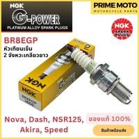 ราคา หัวเทียนเข็ม NGK เอ็นจีเค G-Power BR8EGP 2จังหวะเกลียวยาว Nova Dash Akira NSR125 สำหรับมอเตอร์ไซค์ (15799261666)