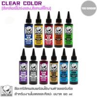ราคา Skull Color สีอะคริลิคผสมพร้อมใช้งานด้วยแอร์บรัช Clear Color สีเคลียร์ สีแคนดี้โทน ขนาด 60 ml (17662843166)